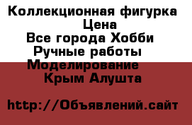 Коллекционная фигурка Iron Man 3 › Цена ­ 7 000 - Все города Хобби. Ручные работы » Моделирование   . Крым,Алушта